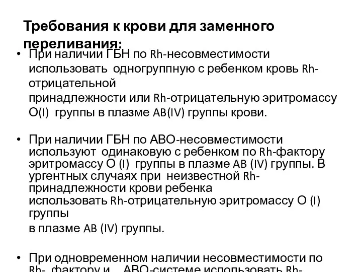 Требования к крови для заменного переливания: При наличии ГБН по Rh-несовместимости использовать