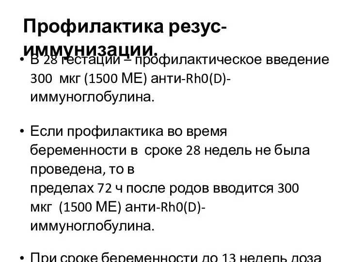 Профилактика резус-иммунизации. В 28 гестации – профилактическое введение 300 мкг (1500 МЕ)