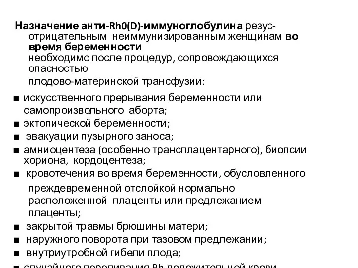 Назначение анти-Rh0(D)-иммуноглобулина резус-отрицательным неиммунизированным женщинам во время беременности необходимо после процедур, сопровождающихся