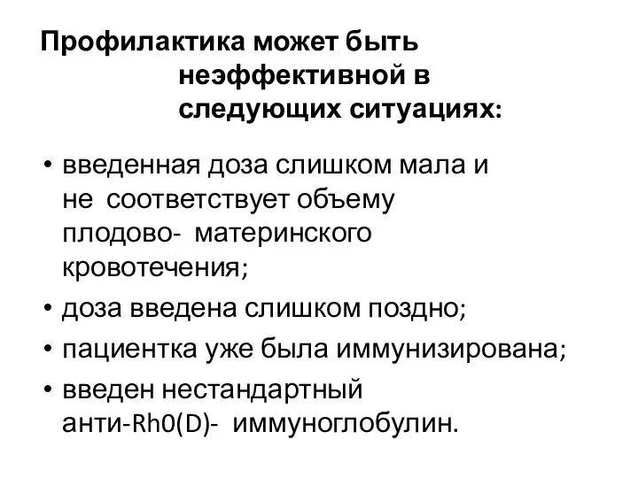 Профилактика может быть неэффективной в следующих ситуациях: введенная доза слишком мала и