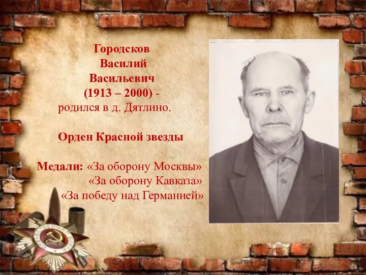 Городсков Василий Васильевич (1913 – 2000) - родился в д. Дятлино. Орден