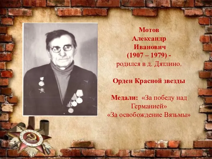 Мотов Александр Иванович (1907 – 1979) - родился в д. Дятлино. Орден