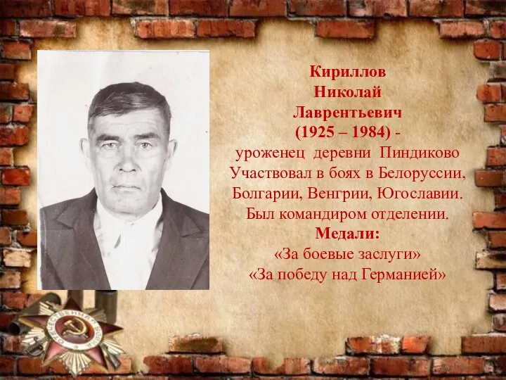 Кириллов Николай Лаврентьевич (1925 – 1984) - уроженец деревни Пиндиково Участвовал в