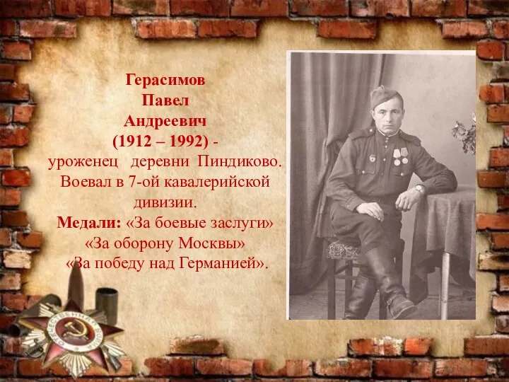 Герасимов Павел Андреевич (1912 – 1992) - уроженец деревни Пиндиково. Воевал в