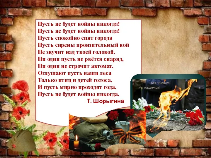 Пусть не будет войны никогда! Пусть не будет войны никогда! Пусть спокойно