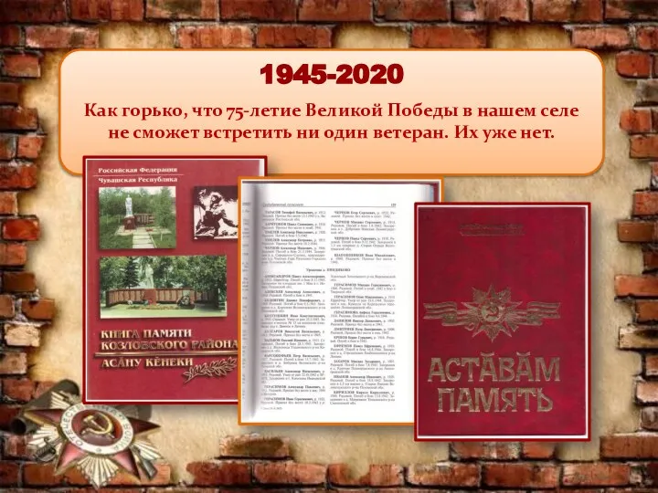 1945-2020 Как горько, что 75-летие Великой Победы в нашем селе не сможет