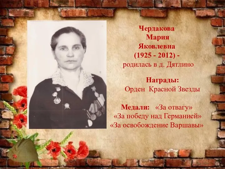 Чердакова Мария Яковлевна (1925 - 2012) - родилась в д. Дятлино Награды: