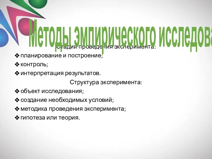 Стадии проведения эксперимента: планирование и построение; контроль; интерпретация результатов. Структура эксперимента: объект