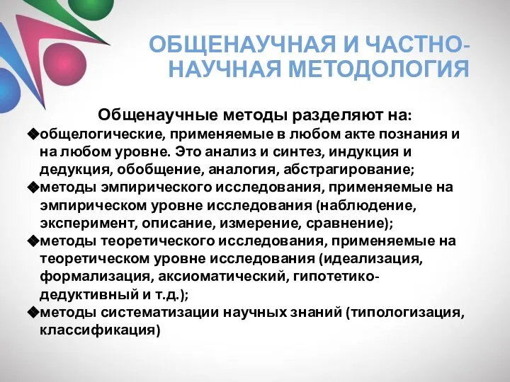 ОБЩЕНАУЧНАЯ И ЧАСТНО-НАУЧНАЯ МЕТОДОЛОГИЯ Общенаучные методы разделяют на: общелогические, применяемые в любом