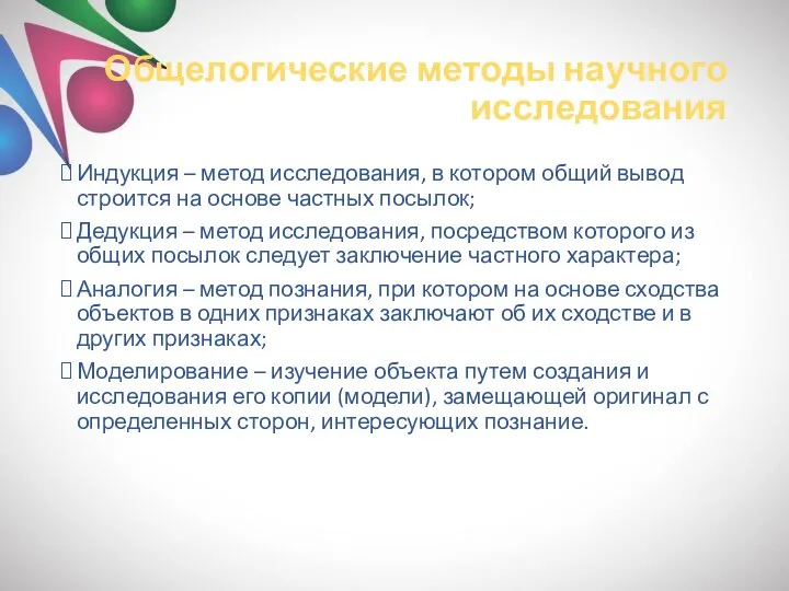 Общелогические методы научного исследования Индукция – метод исследования, в котором общий вывод