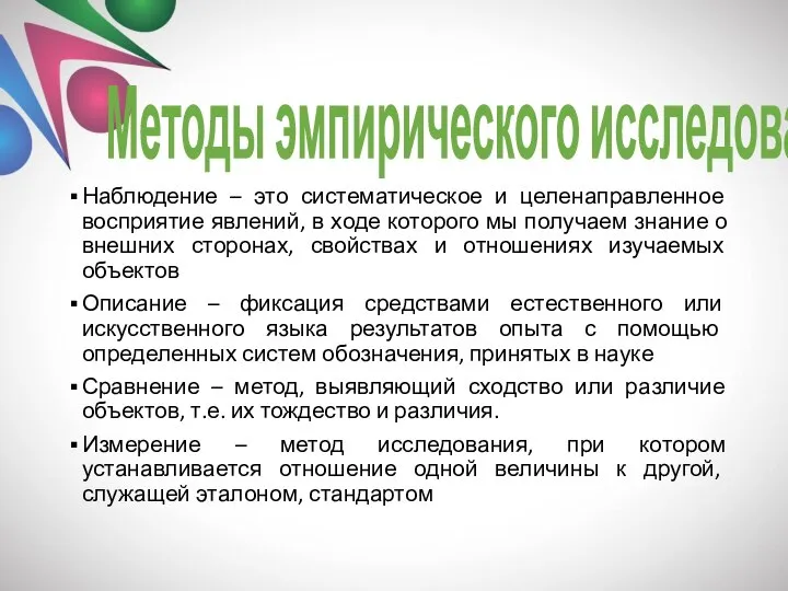 Методы эмпирического исследования Наблюдение – это систематическое и целенаправленное восприятие явлений, в