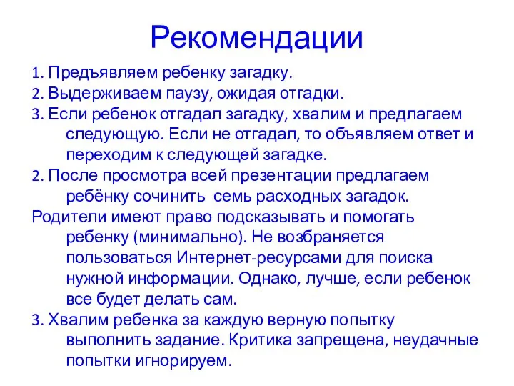 Рекомендации 1. Предъявляем ребенку загадку. 2. Выдерживаем паузу, ожидая отгадки. 3. Если