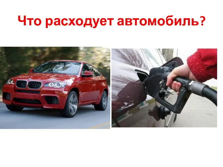 Что расходует автомобиль?