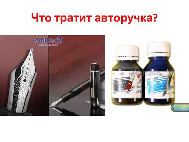 Что тратит авторучка?