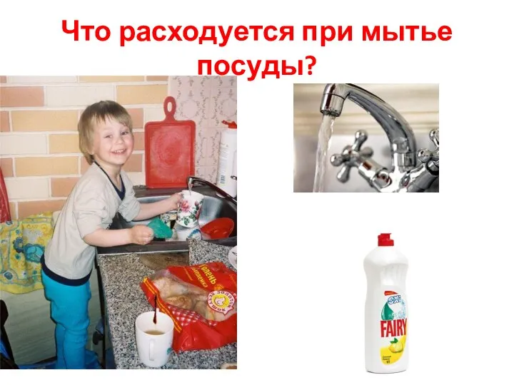 Что расходуется при мытье посуды?