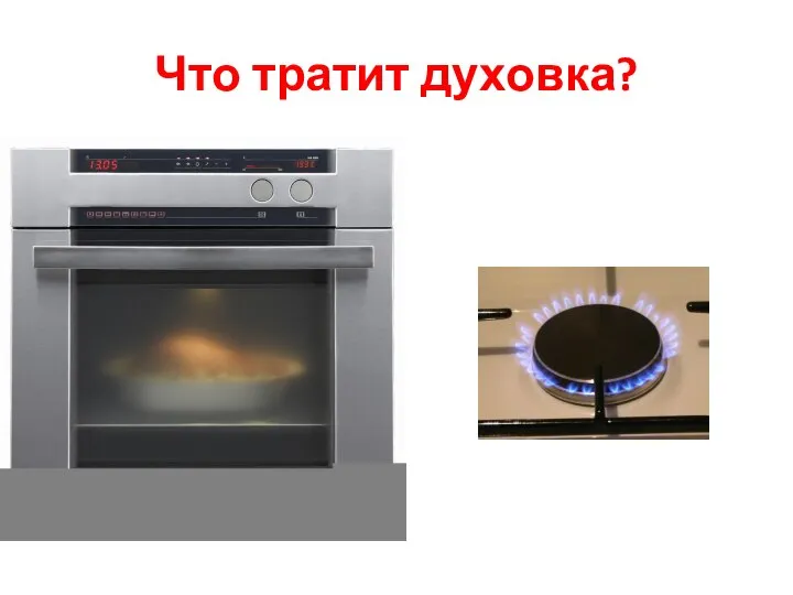 Что тратит духовка?