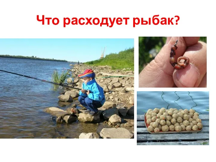 Что расходует рыбак?