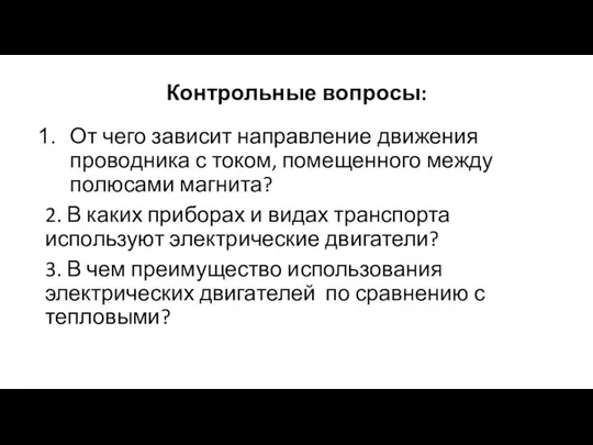 Контрольные вопросы: От чего зависит направление движения проводника с током, помещенного между