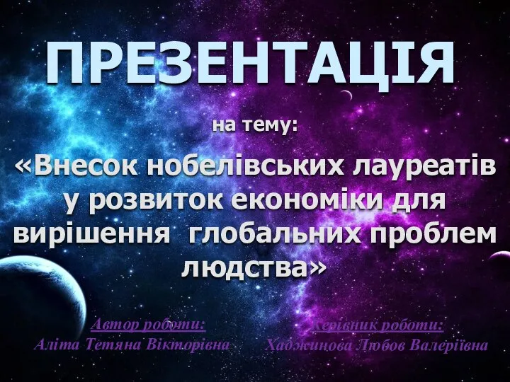 ПРЕЗЕНТАЦІЯ на тему: «Внесок нобелівських лауреатів у розвиток економіки для вирішення глобальних