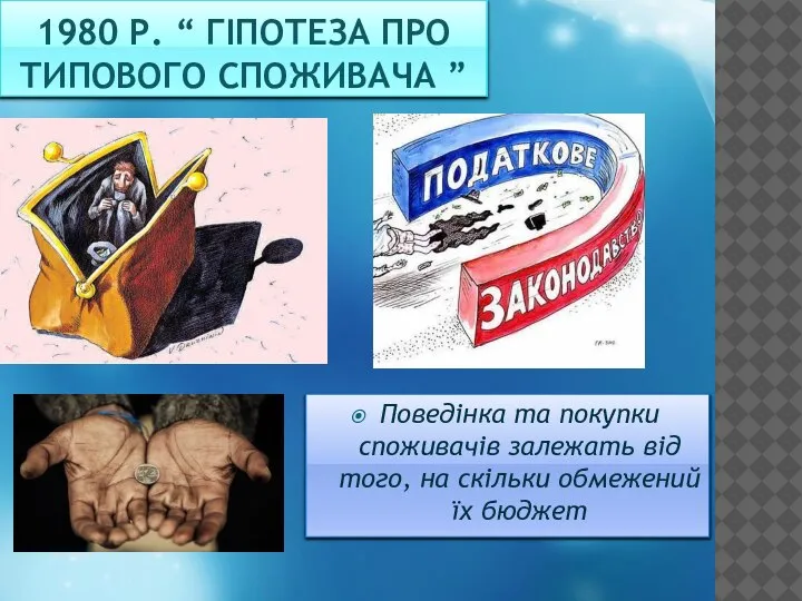 1980 Р. “ ГІПОТЕЗА ПРО ТИПОВОГО СПОЖИВАЧА ” Поведінка та покупки споживачів