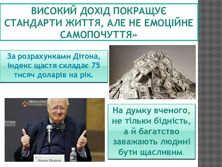 ВИСОКИЙ ДОХІД ПОКРАЩУЄ СТАНДАРТИ ЖИТТЯ, АЛЕ НЕ ЕМОЦІЙНЕ САМОПОЧУТТЯ» За розрахунками Дітона,