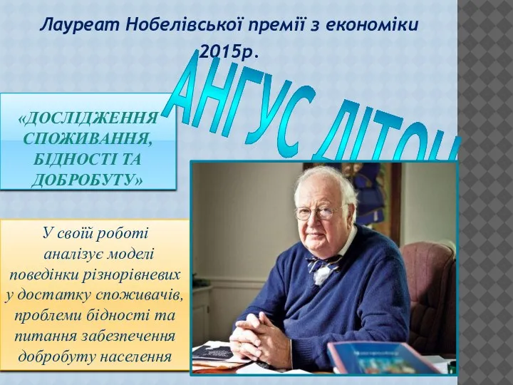 «ДОСЛІДЖЕННЯ СПОЖИВАННЯ, БІДНОСТІ ТА ДОБРОБУТУ» Лауреат Нобелівської премії з економіки 2015р. АНГУС