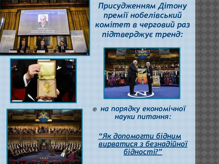 на порядку економічної науки питання: “Як допомогти бідним вирватися з безнадійної бідності?”