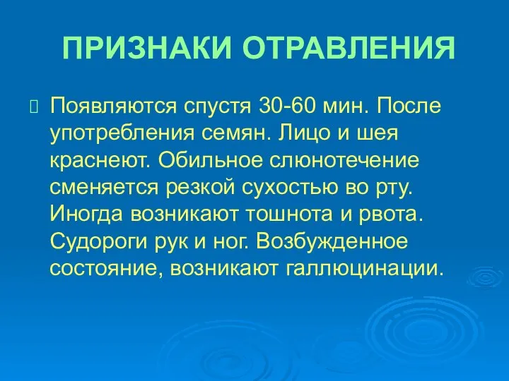 ПРИЗНАКИ ОТРАВЛЕНИЯ Появляются спустя 30-60 мин. После употребления семян. Лицо и шея