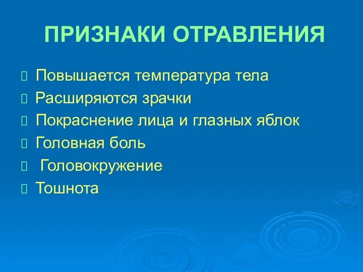 ПРИЗНАКИ ОТРАВЛЕНИЯ Повышается температура тела Расширяются зрачки Покраснение лица и глазных яблок Головная боль Головокружение Тошнота