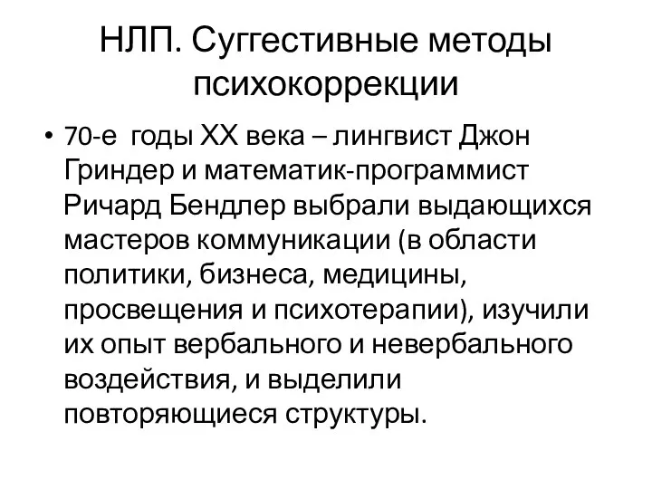 НЛП. Суггестивные методы психокоррекции 70-е годы ХХ века – лингвист Джон Гриндер