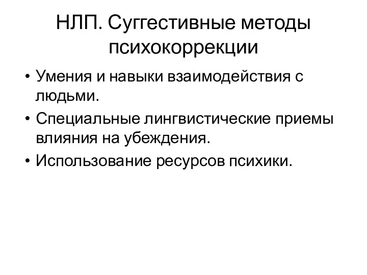 НЛП. Суггестивные методы психокоррекции Умения и навыки взаимодействия с людьми. Специальные лингвистические