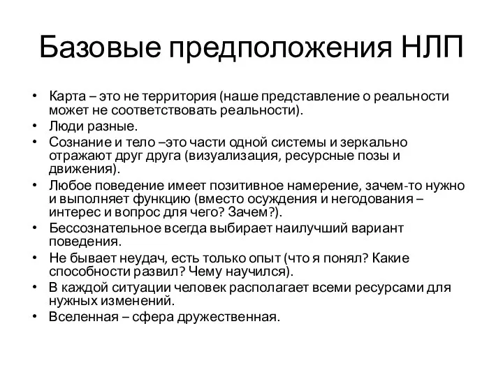 Базовые предположения НЛП Карта – это не территория (наше представление о реальности