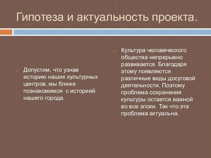 Гипотеза и актуальность проекта. Допустим, что узнав историю наших культурных центров, мы