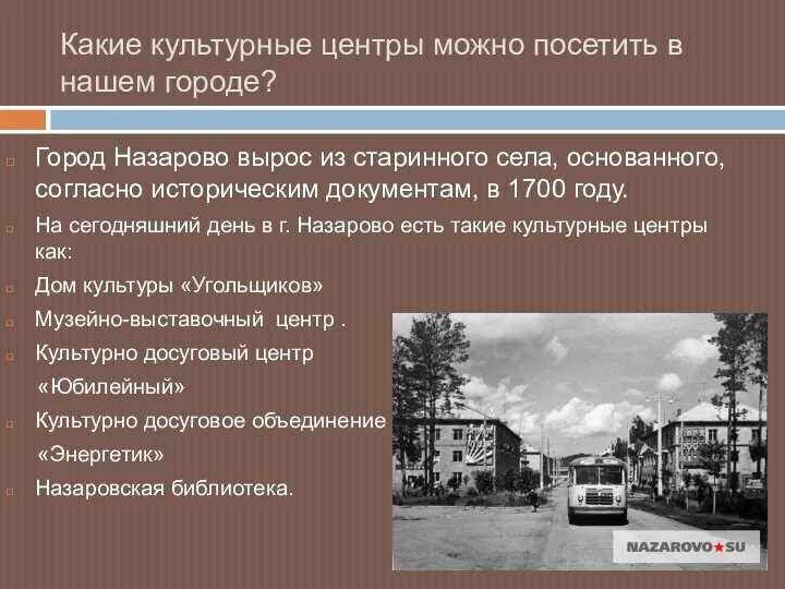 Какие культурные центры можно посетить в нашем городе? Город Назарово вырос из