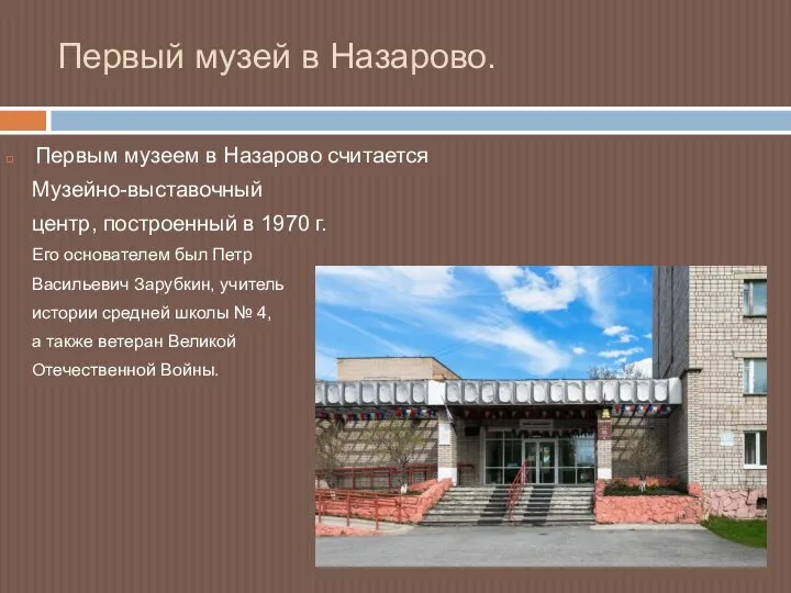 Первый музей в Назарово. Первым музеем в Назарово считается Музейно-выставочный центр, построенный