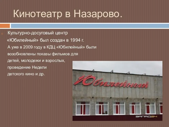 Кинотеатр в Назарово. Культурно-досуговый центр «Юбилейный» был создан в 1994 г. А