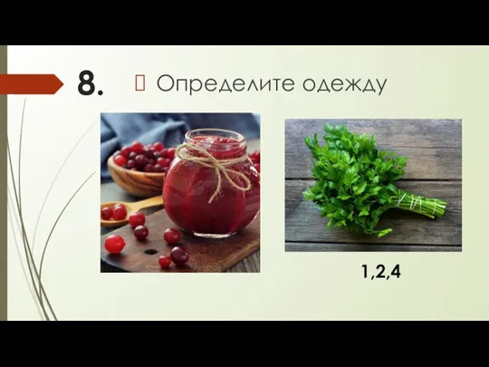 8. Определите одежду 1,2,4