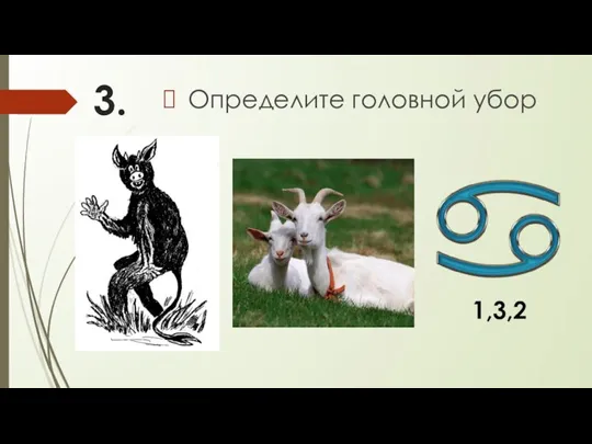 3. Определите головной убор 1,3,2