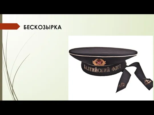 БЕСКОЗЫРКА