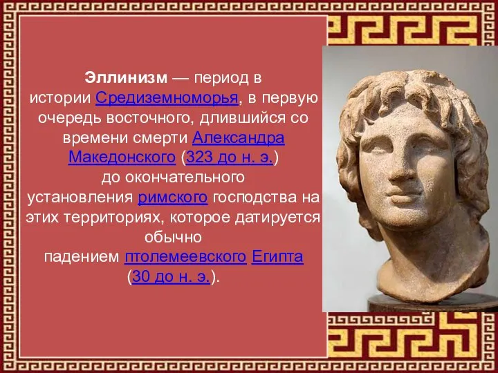 Эллинизм — период в истории Средиземноморья, в первую очередь восточного, длившийся со