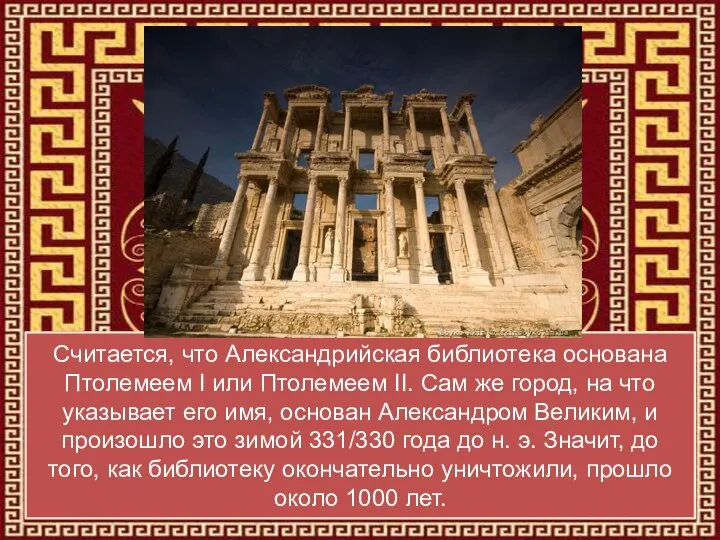 Считается, что Александрийская библиотека основана Птолемеем I или Птолемеем II. Сам же