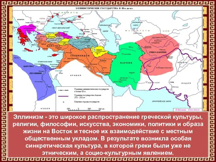 Эллинизм - это широкое распространение греческой культуры, религии, философии, искусства, экономики, политики