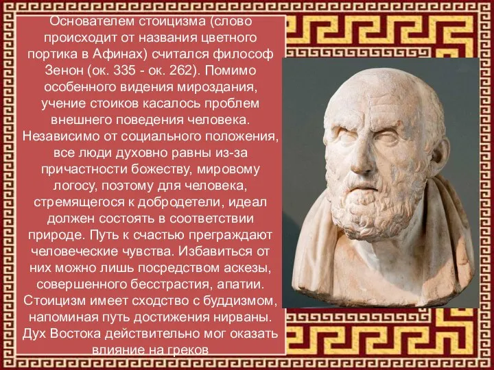 Основателем стоицизма (слово происходит от названия цветного портика в Афинах) считался философ