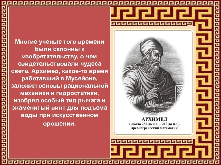 Многие ученые того времени были склонны к изобретательству, о чем свидетельствовали чудеса