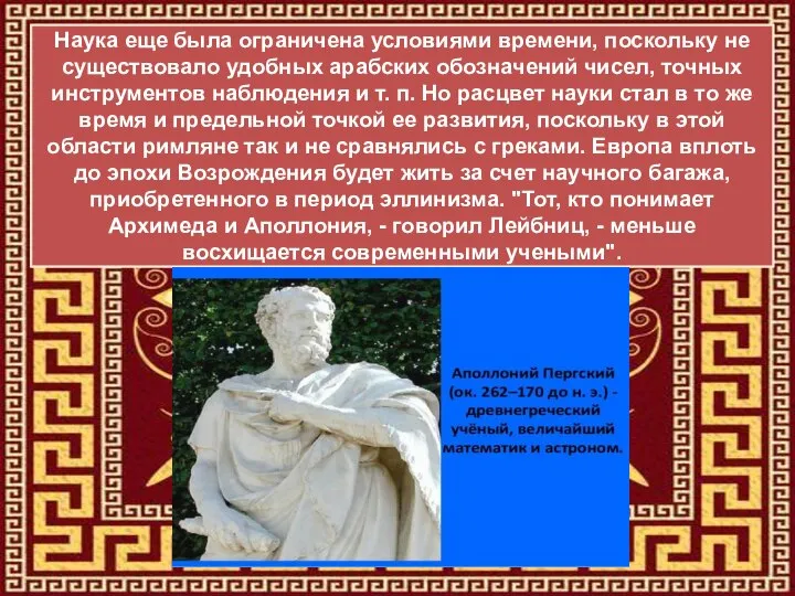 Наука еще была ограничена условиями времени, поскольку не существовало удобных арабских обозначений