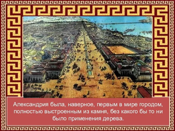 Александрия была, наверное, первым в мире городом, полностью выстроенным из камня, без