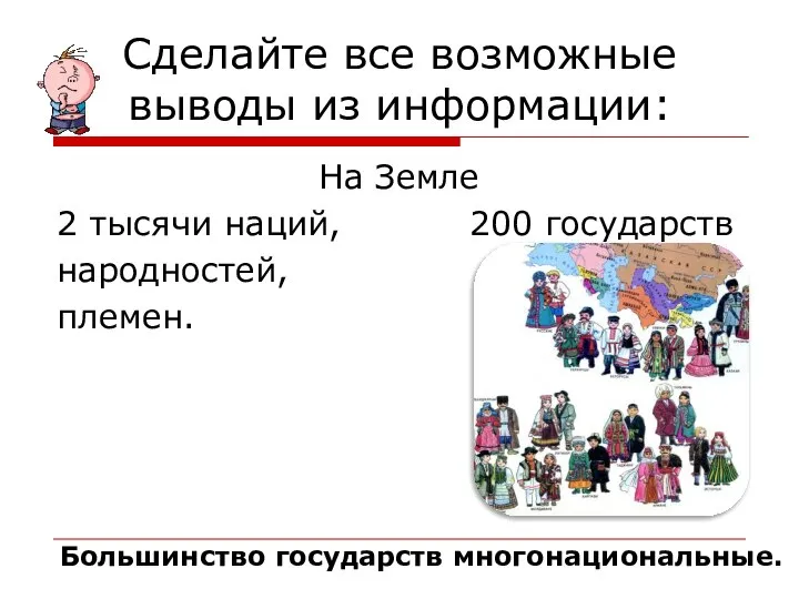 Сделайте все возможные выводы из информации: На Земле 2 тысячи наций, 200