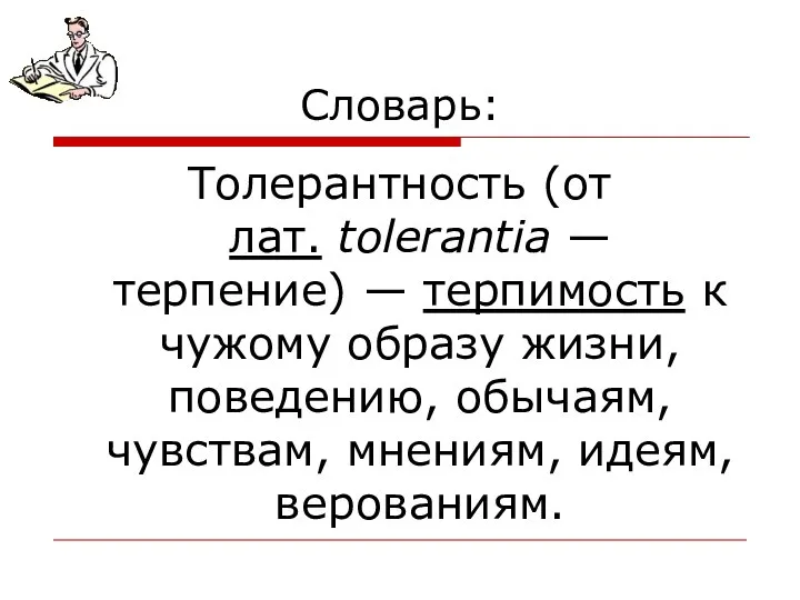 Словарь: Толерантность (от лат. tolerantia — терпение) — терпимость к чужому образу