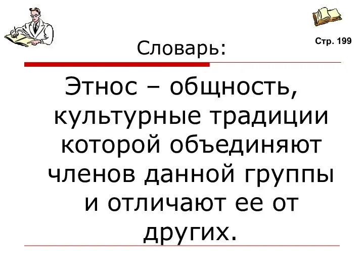 Словарь: Этнос – общность, культурные традиции которой объединяют членов данной группы и отличают ее от других.