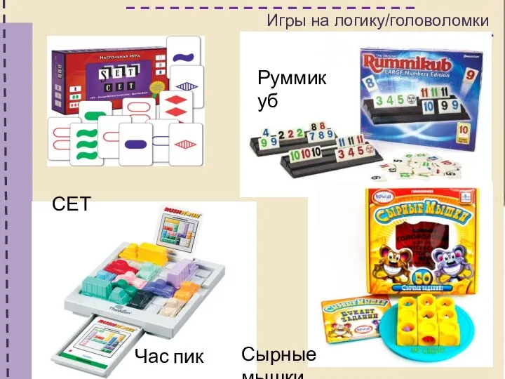 Игры на логику/головоломки СЕТ Руммикуб Час пик Сырные мышки